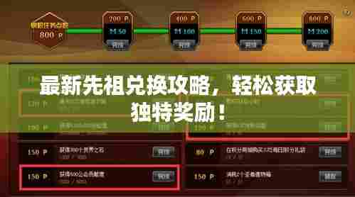 最新先祖兑换攻略,轻松获取独特奖励!