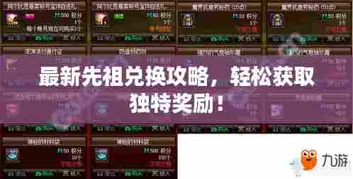 最新先祖兑换攻略,轻松获取独特奖励!