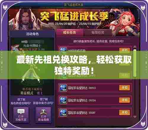 最新先祖兑换攻略,轻松获取独特奖励!