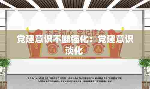 党建意识不断强化：党建意识淡化 