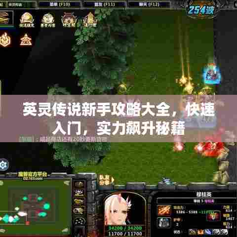 英灵传说新手攻略大全,快速入门,实力飙升秘籍