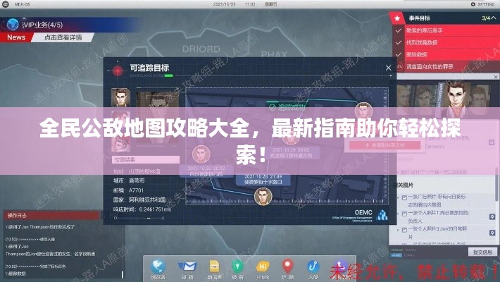 全民公敌地图攻略大全，最新指南助你轻松探索！