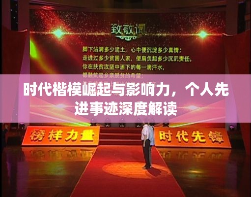 时代楷模崛起与影响力，个人先进事迹深度解读