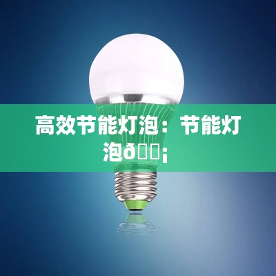 高效节能灯泡:节能灯泡?