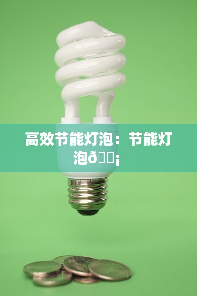 高效节能灯泡:节能灯泡?