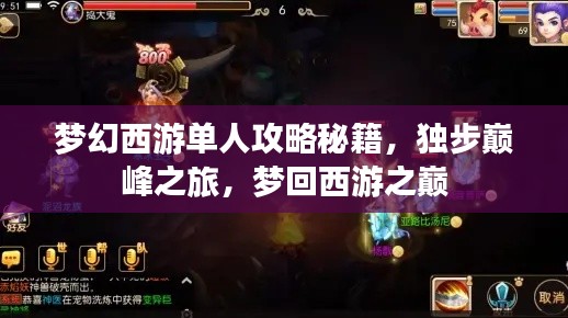 梦幻西游单人攻略秘籍，独步巅峰之旅，梦回西游之巅