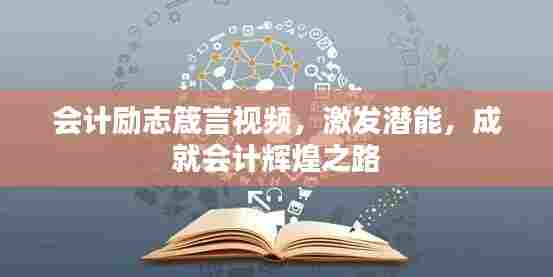 会计励志箴言视频,激发潜能,成就会计辉煌之路