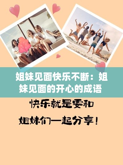 姐妹见面快乐不断：姐妹见面的开心的成语 