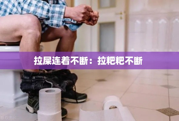 拉屎连着不断:拉粑粑不断
