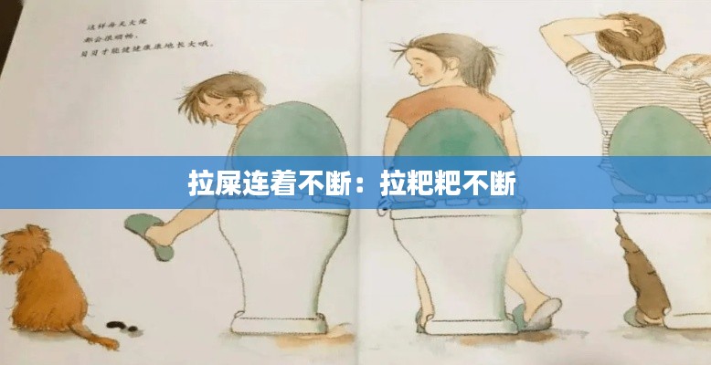 拉屎连着不断:拉粑粑不断