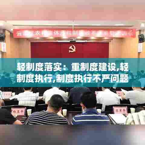 轻制度落实:重制度建设,轻制度执行,制度执行不严问题