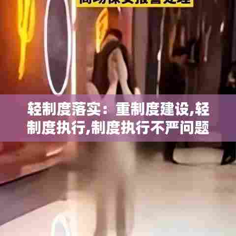轻制度落实:重制度建设,轻制度执行,制度执行不严问题