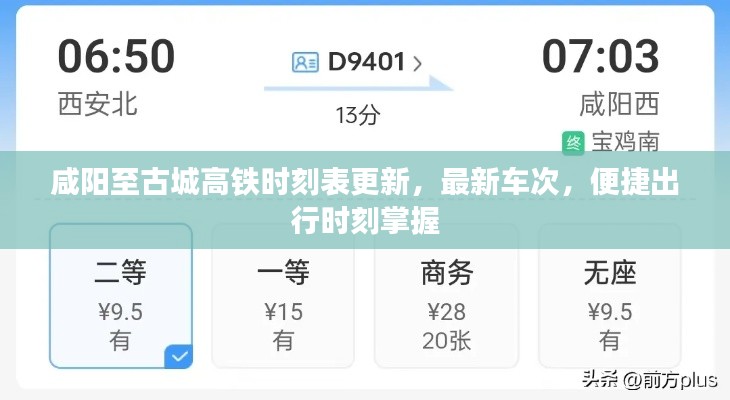 咸阳至古城高铁时刻表更新，最新车次，便捷出行时刻掌握