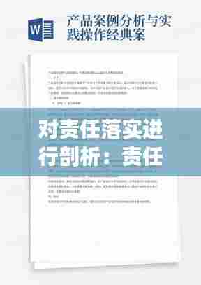 对责任落实进行剖析：责任落实方面的问题及整改措施 