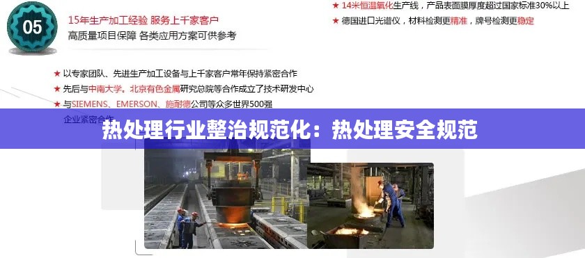 热处理行业整治规范化：热处理安全规范 