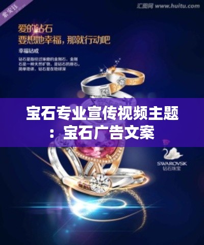 宝石专业宣传视频主题:宝石广告文案