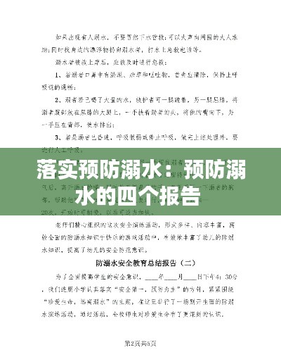 落实预防溺水:预防溺水的四个报告