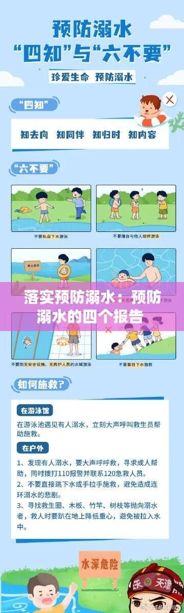 落实预防溺水:预防溺水的四个报告