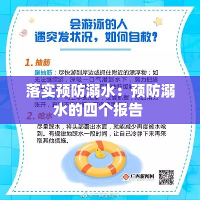 落实预防溺水:预防溺水的四个报告