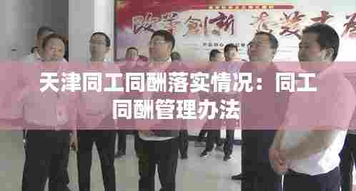 天津同工同酬落实情况:同工同酬管理办法