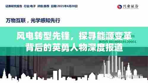 风电转型先锋，探寻能源变革背后的英勇人物深度报道