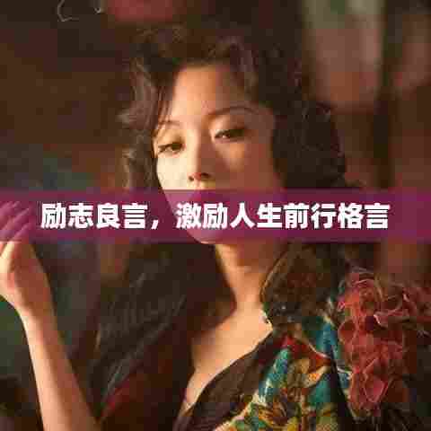 励志良言，激励人生前行格言