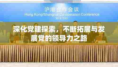 深化党建探索,不断拓展与发展党的领导力之路
