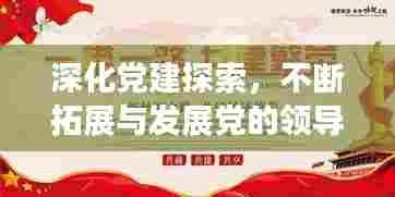 深化党建探索,不断拓展与发展党的领导力之路
