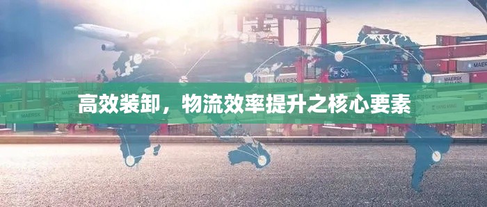 高效装卸，物流效率提升之核心要素