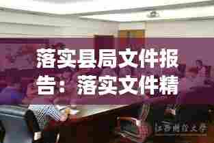 落实县局文件报告:落实文件精神的报告