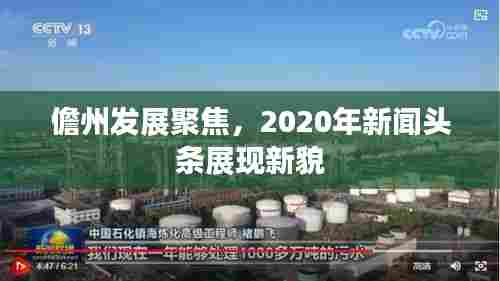 儋州发展聚焦,2020年新闻头条展现新貌