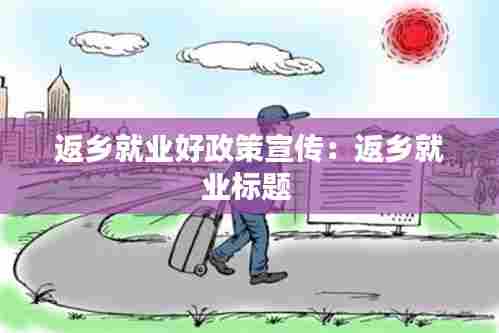 返乡就业好政策宣传:返乡就业标题