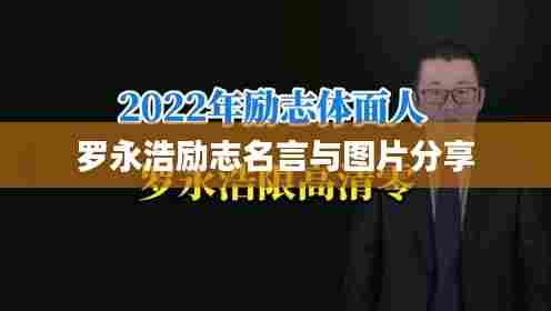 罗永浩励志名言与图片分享