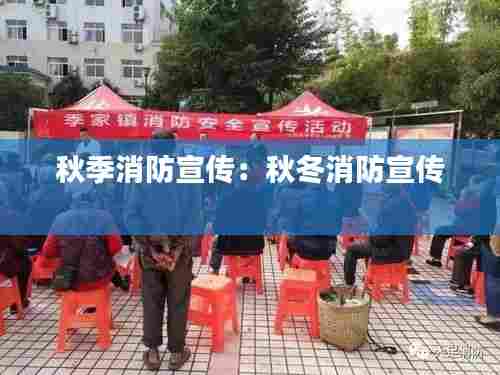 秋季消防宣传:秋冬消防宣传