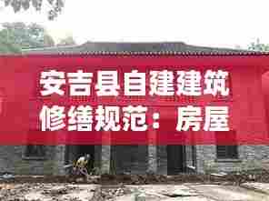 安吉县自建建筑修缮规范：房屋修建 