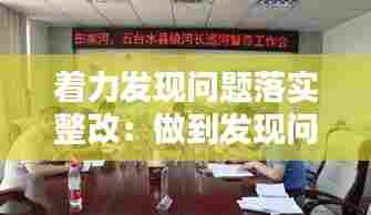 着力发现问题落实整改:做到发现问题及时整改