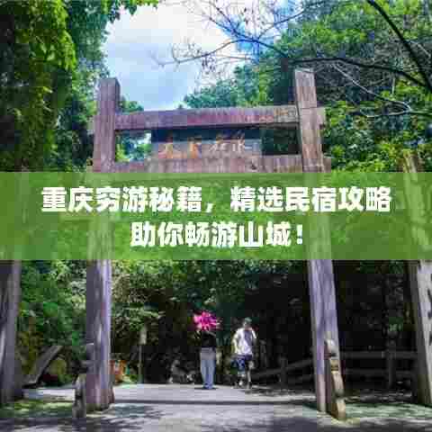 重庆穷游秘籍,精选民宿攻略助你畅游山城!