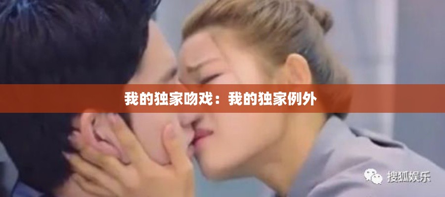 我的独家吻戏：我的独家例外 