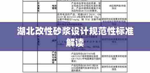 湖北改性砂浆设计规范性标准解读