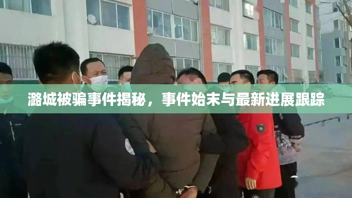 潞城被骗事件揭秘,事件始末与最新进展跟踪