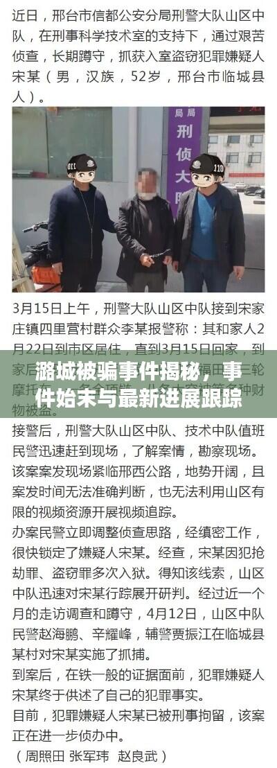 潞城被骗事件揭秘,事件始末与最新进展跟踪