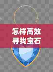 怎样高效寻找宝石：搜寻宝石 