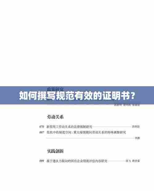 如何撰写规范有效的证明书？