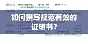 如何撰写规范有效的证明书?