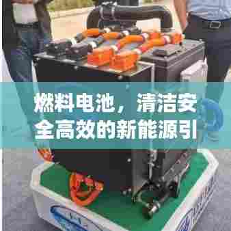燃料电池,清洁安全高效的新能源引领未来