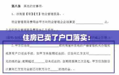 住房已卖了户口落实: