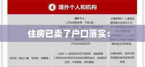 住房已卖了户口落实: