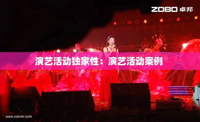 演艺活动独家性：演艺活动案例 