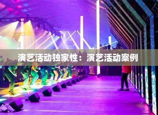 演艺活动独家性:演艺活动案例