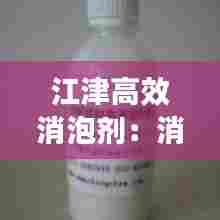 江津高效消泡剂:消泡剂厂家排名